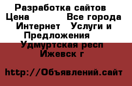 Разработка сайтов › Цена ­ 1 500 - Все города Интернет » Услуги и Предложения   . Удмуртская респ.,Ижевск г.